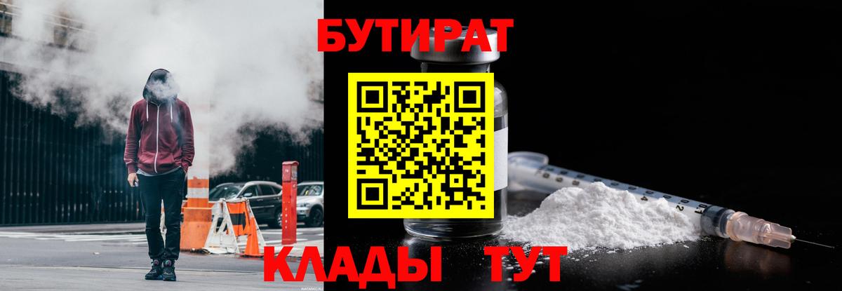 БУТИРАТ 99%  Вход с VPN  Тихвин 