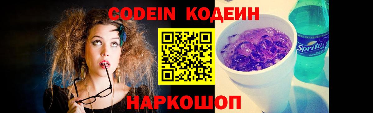 Codein напиток Lean (лин)  Вход с VPN  Codein Purple Drank  Тихвин 